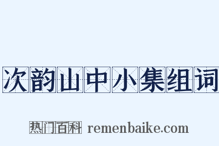 次韵山中小集组词是什么意思的图片
